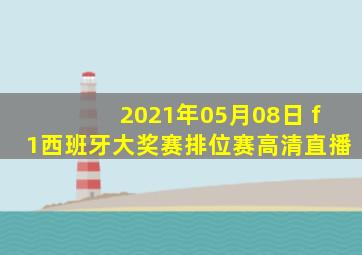 2021年05月08日 f1西班牙大奖赛排位赛高清直播